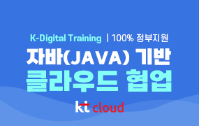Java를 활용한 클라우드 현업 멘토 스쿨