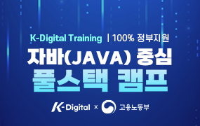 자바(Java)기반 풀스택 개발자 양성과정