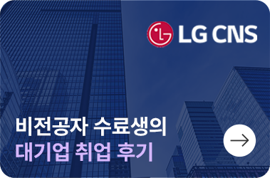 비전공자 대기업 취업 후기